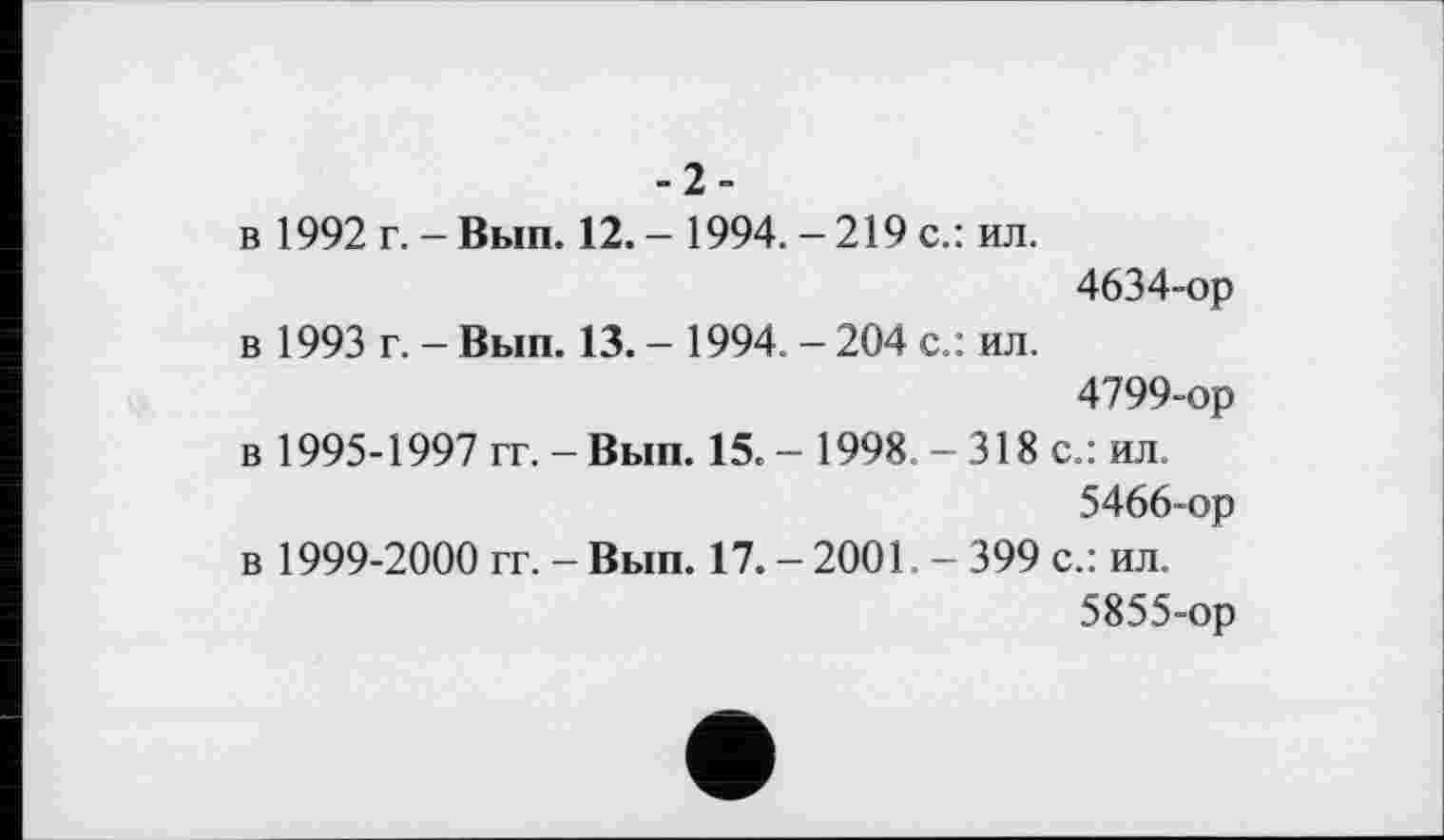 ﻿-2-
в 1992 г. - Вып. 12. - 1994. - 219 с.: ил.
4634-ор в 1993 г. - Вып. 13. - 1994. - 204 с.: ил.
4799-ор в 1995-1997 гг. - Вып. 15. - 1998. - 318 с.: ил.
5466-ор
в 1999-2000 гг. - Вып. 17. - 2001. - 399 с.: ил.
5855-ор